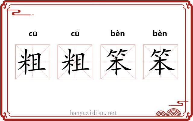 粗粗笨笨