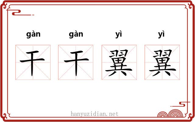 干干翼翼