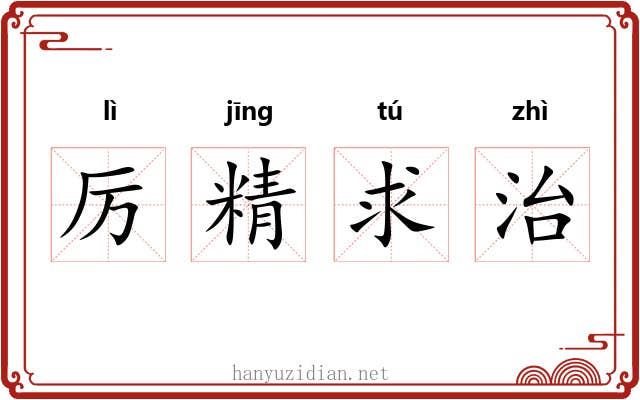 厉精求治