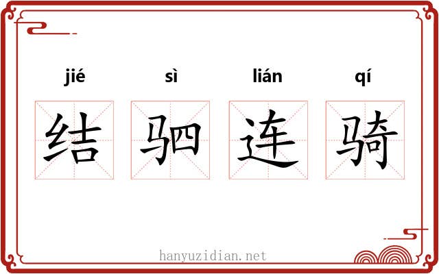 结驷连骑