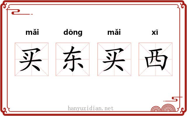 买东买西