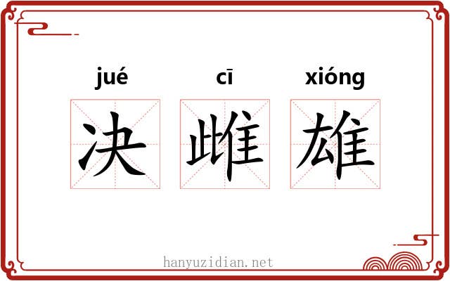 决雌雄