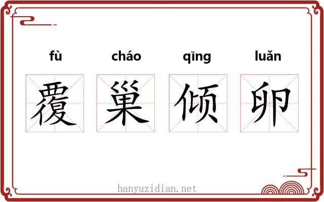 覆巢倾卵