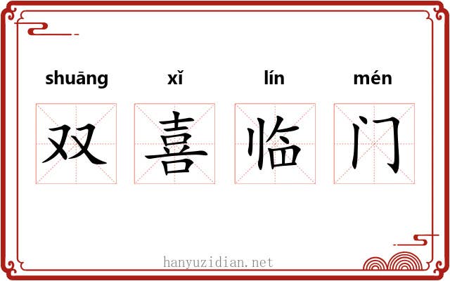 双喜临门