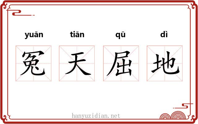 冤天屈地