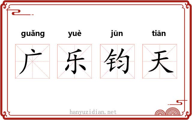 广乐钧天