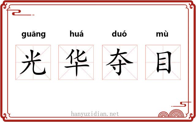 光华夺目