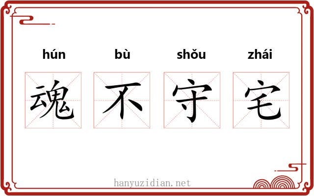 魂不守宅
