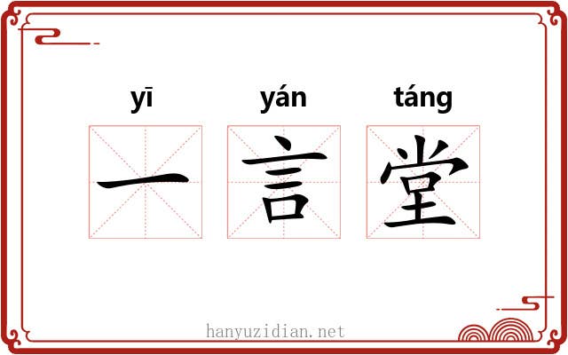 一言堂