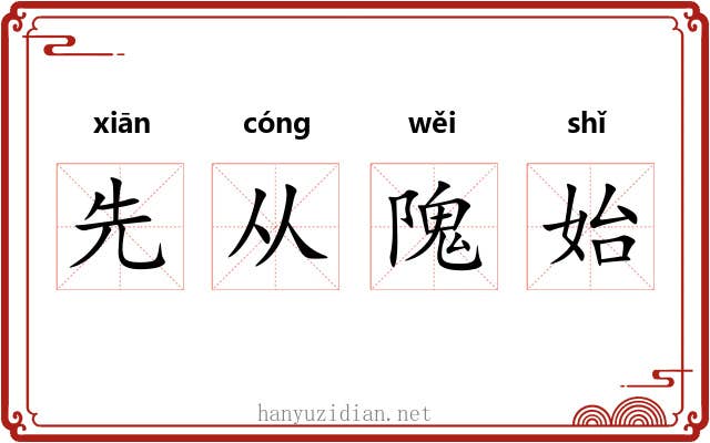 先从隗始