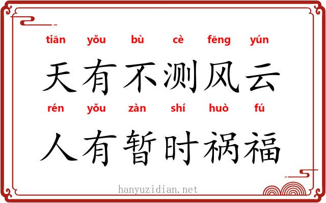 天有不测风云，人有暂时祸福
