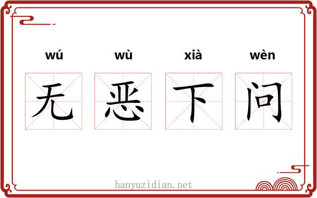 无恶下问