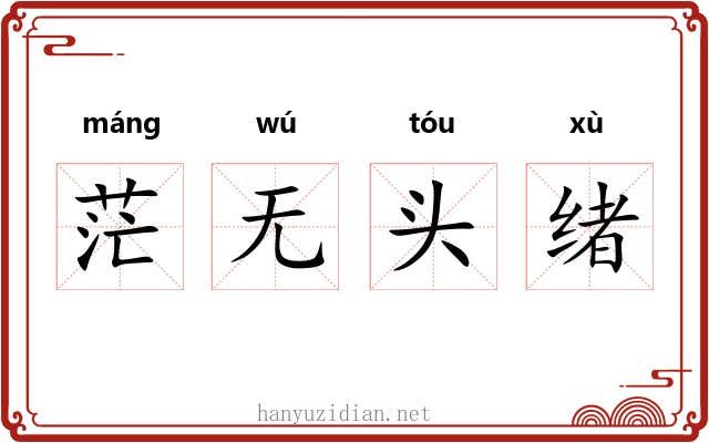 茫无头绪