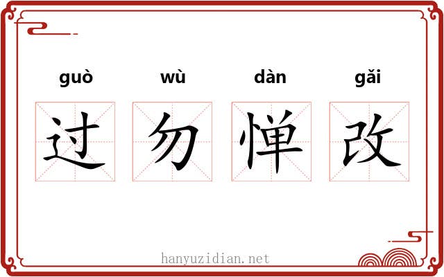 过勿惮改
