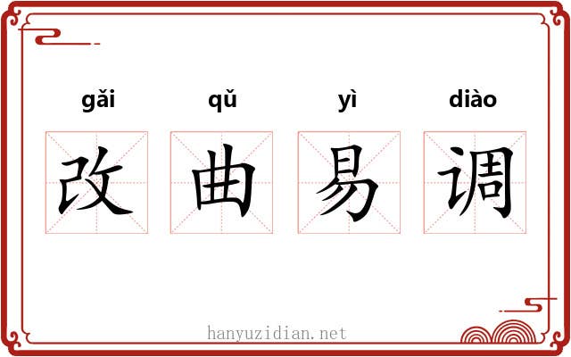 改曲易调