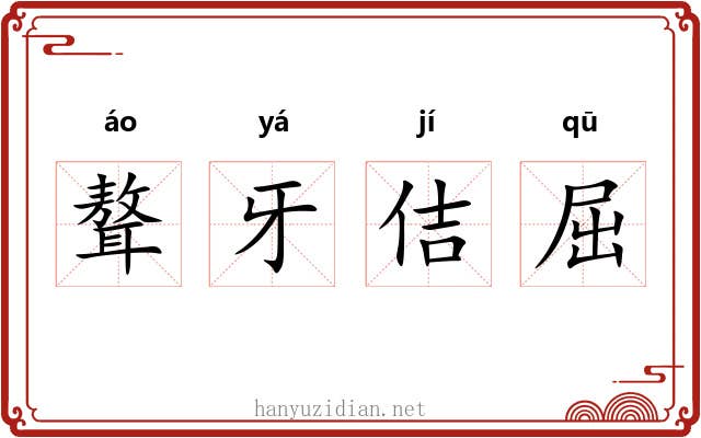 聱牙佶屈