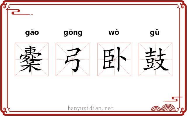 櫜弓卧鼓