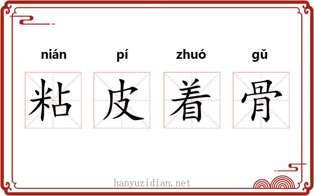 粘皮着骨