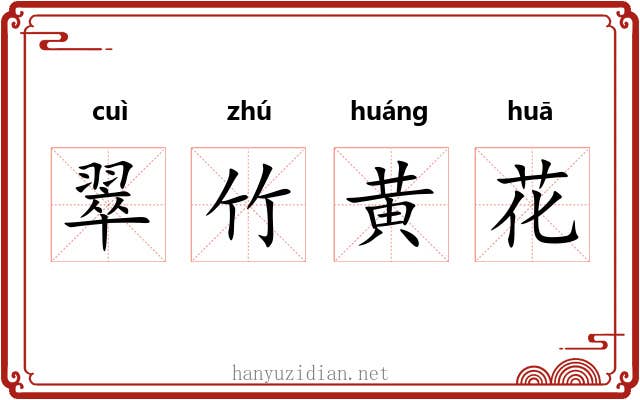 翠竹黄花