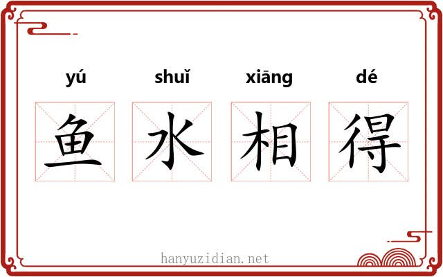 鱼水相得
