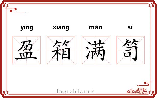 盈箱满笥