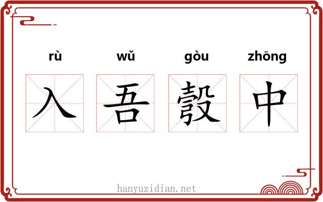 入吾彀中