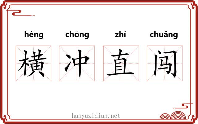 横冲直闯
