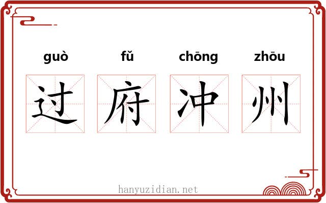 过府冲州