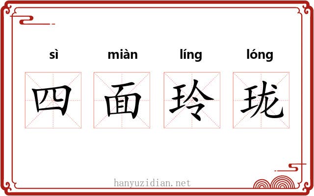 四面玲珑