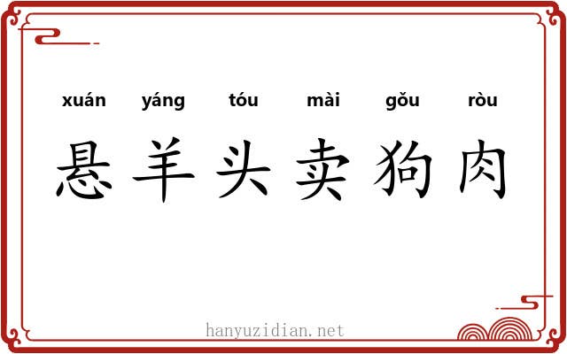 悬羊头卖狗肉
