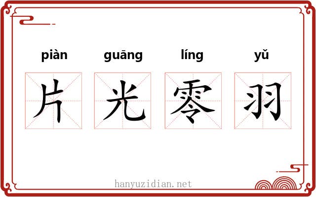 片光零羽