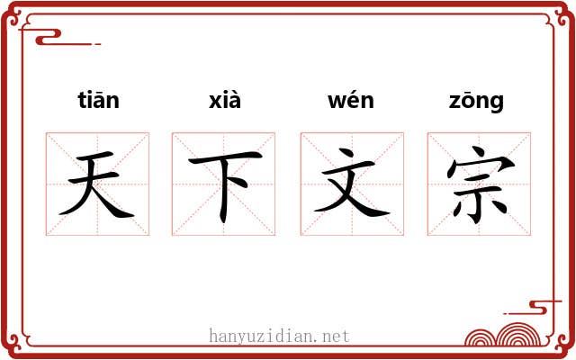 天下文宗