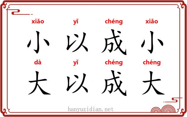小以成小，大以成大