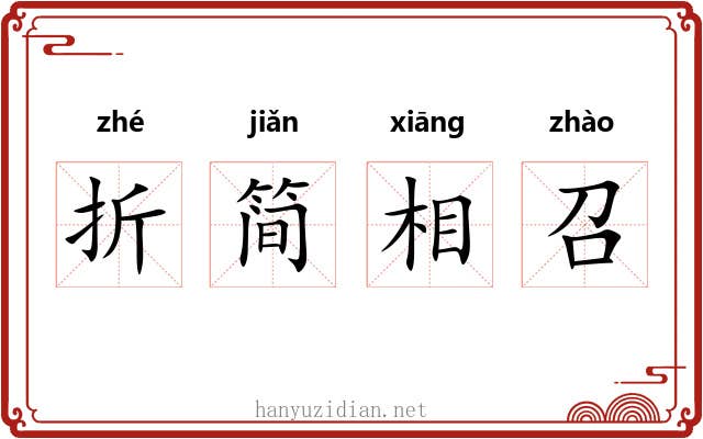 折简相召