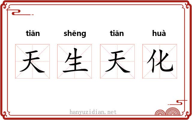 天生天化
