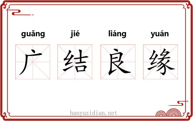 广结良缘