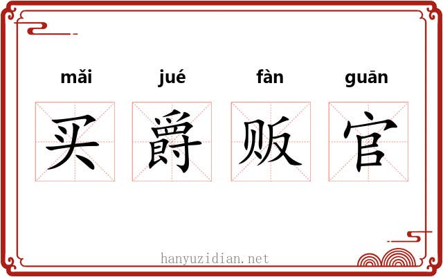 买爵贩官
