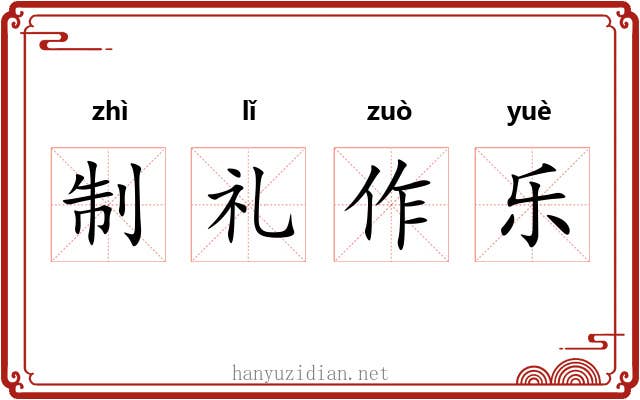 制礼作乐