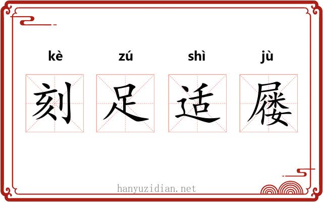 刻足适屦