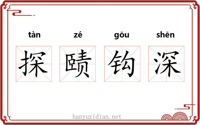 探赜钩深