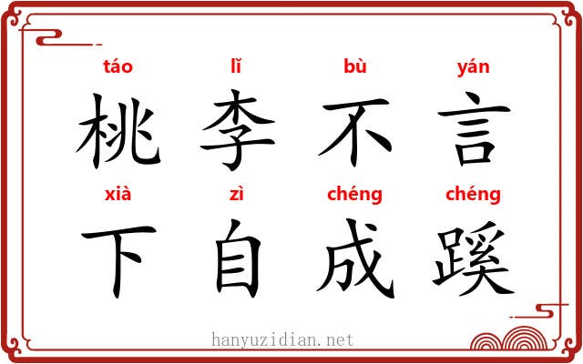 桃李不言，下自成蹊