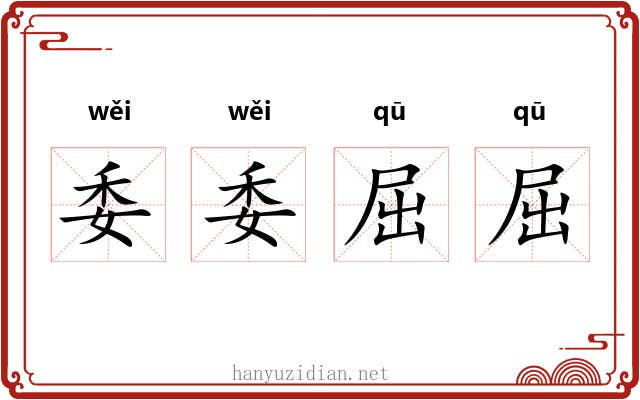 委委屈屈