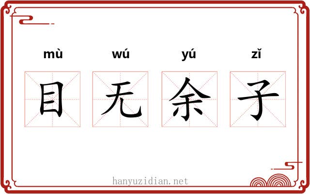 目无余子