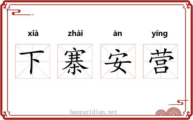 下寨安营