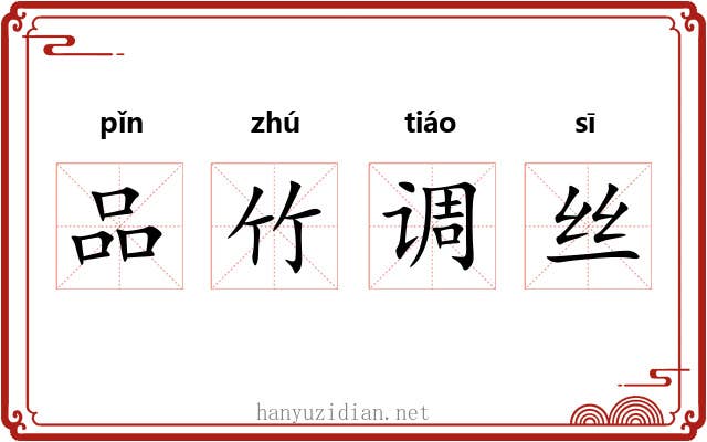 品竹调丝