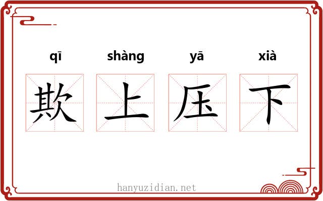 欺上压下