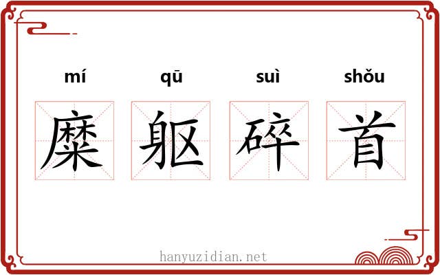 糜躯碎首