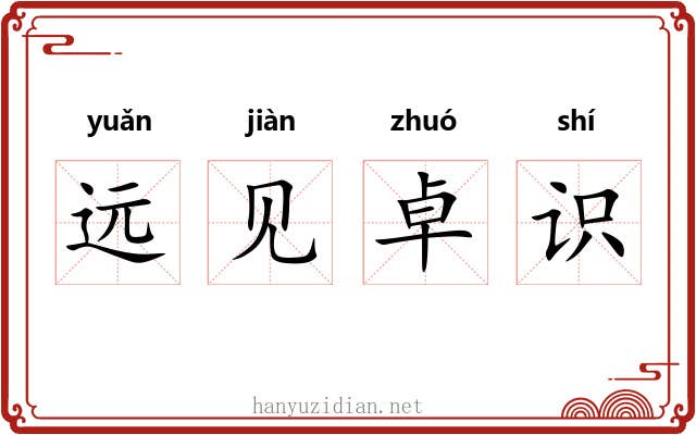远见卓识