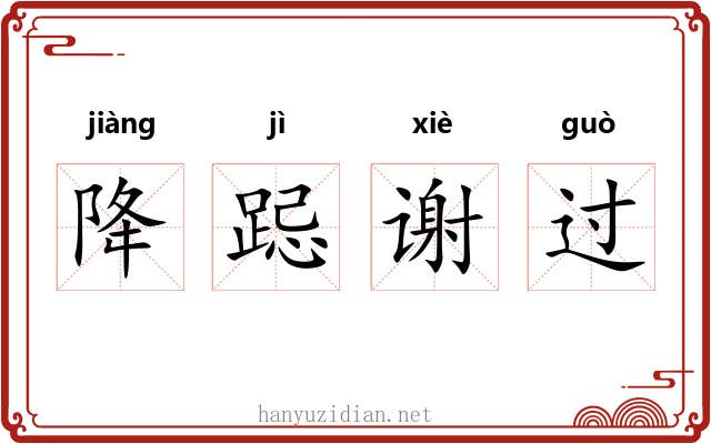 降跽谢过