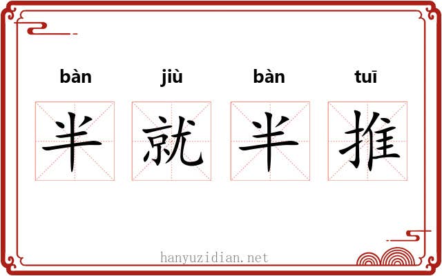 半就半推